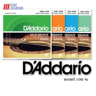 สายกีตาร์โปร่ง D’addario EZ รับประกันของแท้!!!