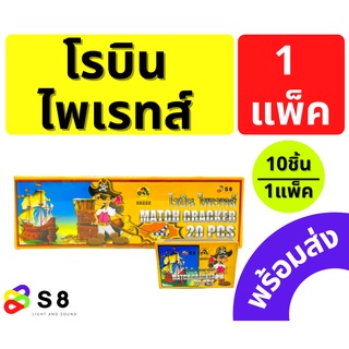 ไม้ขีดมีเสียง โรบิน ไพเรทส์ 20ก้าน ของเล่นมีเสียง ไม้ขีดจิ๋ว ฉลอง วันเกิด ปาตี้ ลอยกระทง ปีใหม่ พร้อมส่ง!!! *มี 2ราคา*