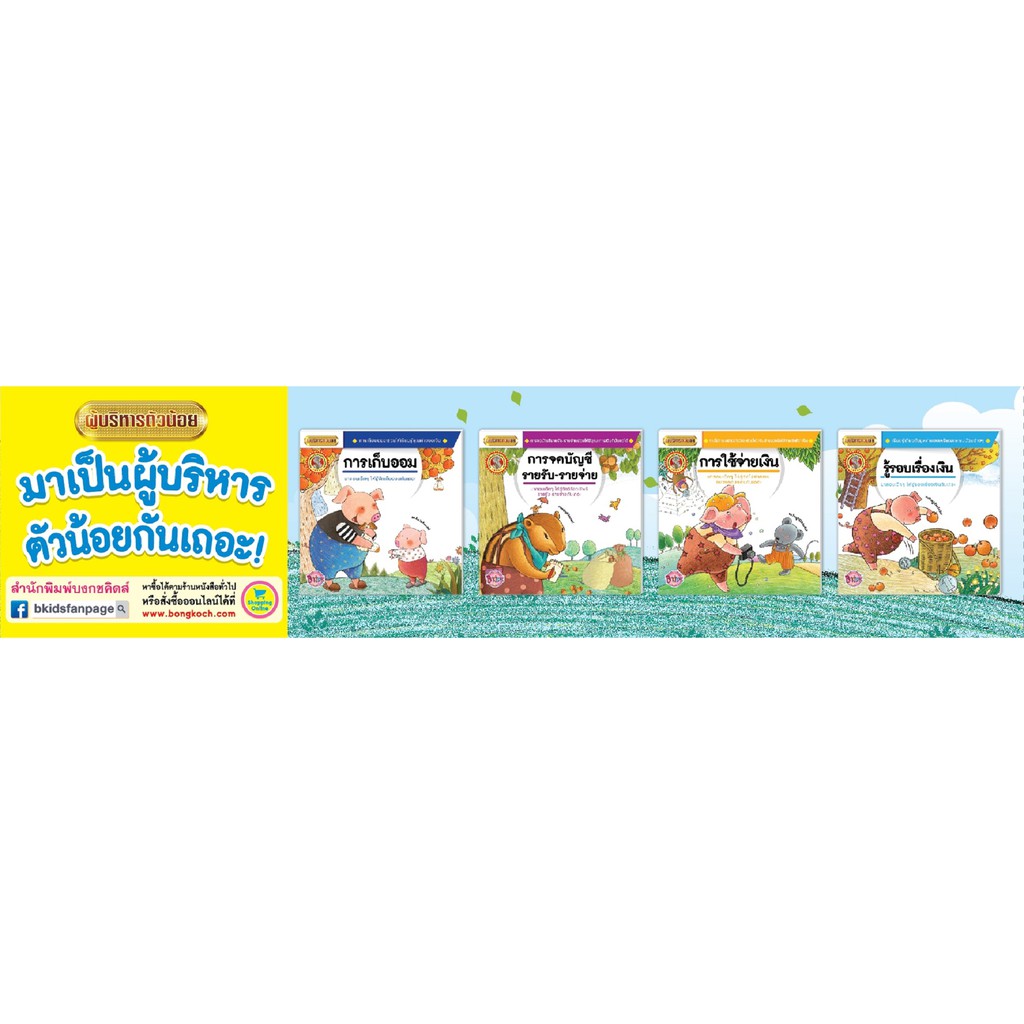 บงกช Bongkoch  หนังสือนิทาน ชุดผู้บริหารตัวน้อย (4เล่ม) ชุดที่1  สำหรับเด็ก