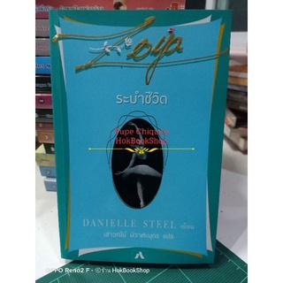 Zoya ระบำชีวิต / Danielle Steel / วรรณกรรมแปล มือสอง มีตำหนิรอยน้ำ / เรือนปัญญา