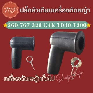 ปลั๊กหัวเทียน ตัดหญ้า 260 767 G4K TD40 T200