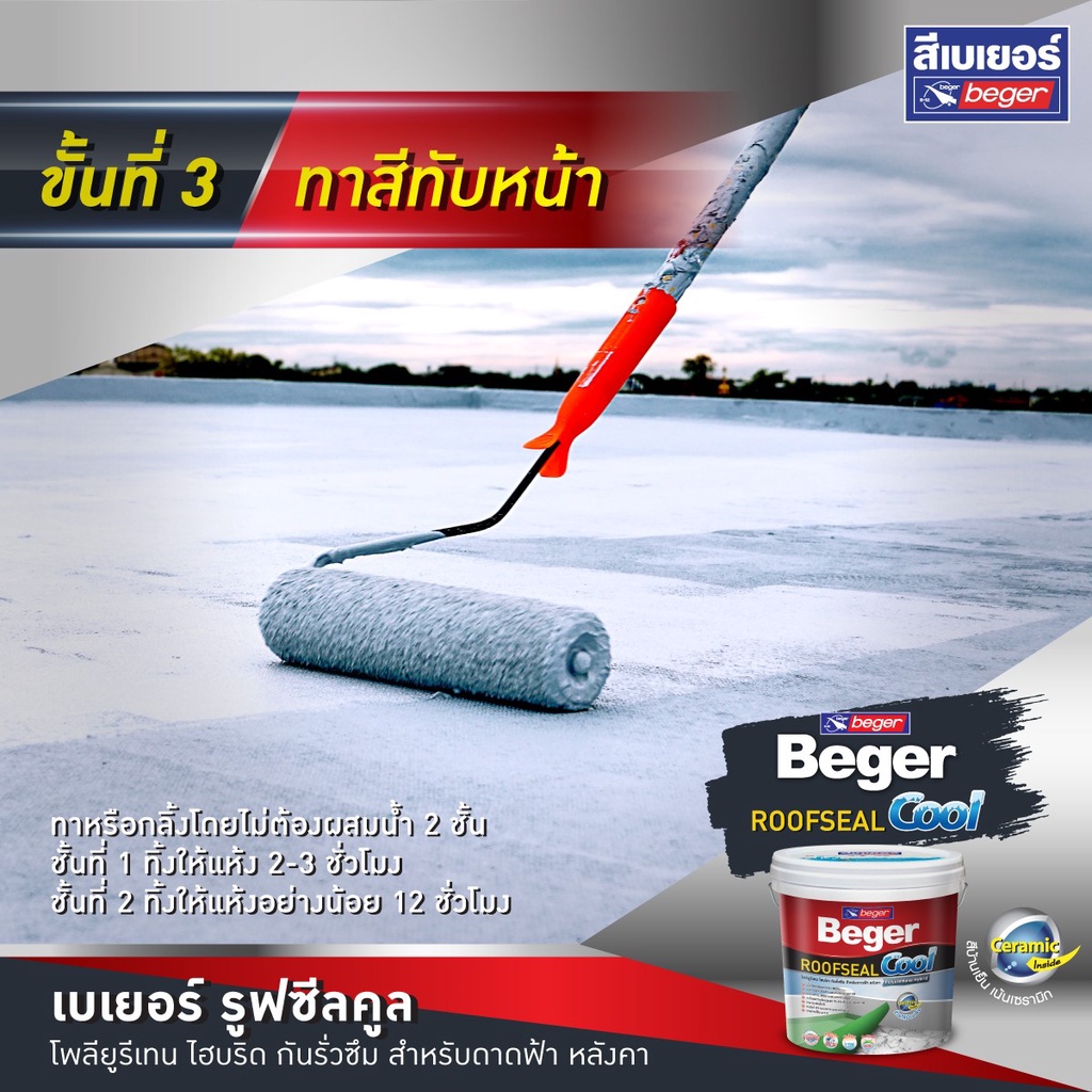 Beger ROOFSEAL Cool สีกันซึม กันรั่วซึม ดาดฟ้า หลังคา (4 รูปที่ 8