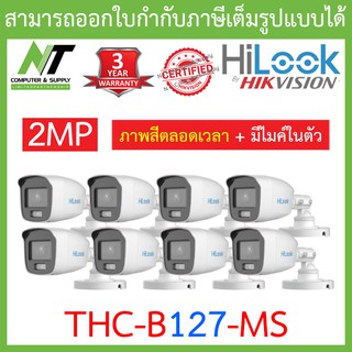 HiLook กล้องวงจรปิด 2MP Full Color+  มีไมค์ในตัว รุ่น THC-B127-MS จำนวน 8 ตัว BY N.T Computer