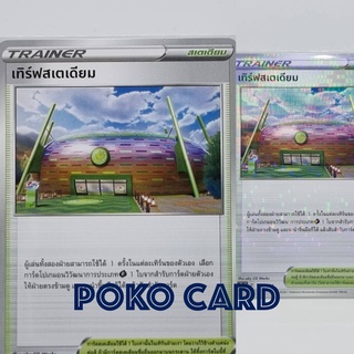 เทิร์ฟสเตเดียม [s8bT] 169/184 ชุด VMAX ไคลแมกซ์ การ์ดโปเกม่อน ภาษาไทย ของแท้ [Pokemon]