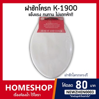 ฝาชักโครก ฝารองนั่งK-1900​ทรงยาว วงรี สีขาว รุ่น TL-070 ฝาส้วม ส้วม