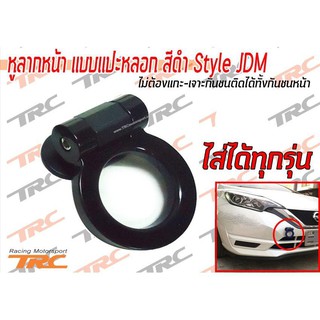 TRCหูลากหน้า แบบแปะหลอก สีดำ Style JDM