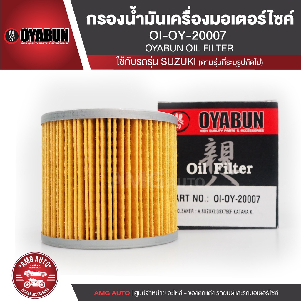 OYABUN OIL FILTER OI-OY-20007 ไส้กรองน้ำมันเครื่อง สำหรับ SUZUKI R3,GR650,GS500H,GS500F,GS500E ไส้กร