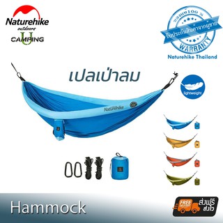 เปลเป่าลม Naturehike Hammock Outdoor (รับประกันของแท้ศูนย์ไทย)