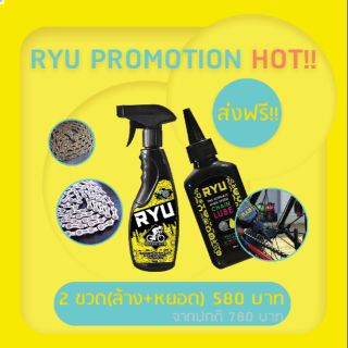 (แท้/พร้อมส่ง) น้ำยาล้างโซ่และเฟรมจักรยาน+หยอดโซ่  RYU