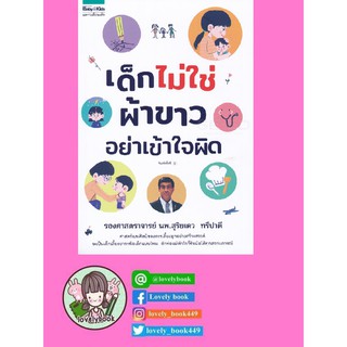 เด็กไม่ใช่ผ้าขาว โปรดอย่าเข้าใจผิด พร้อมส่ง