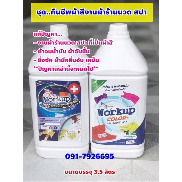 ชุดน้ำยา คืนชีพผ้าสีงานผ้าร้านนวดสปา ขนาด 3.5 ลิตร
