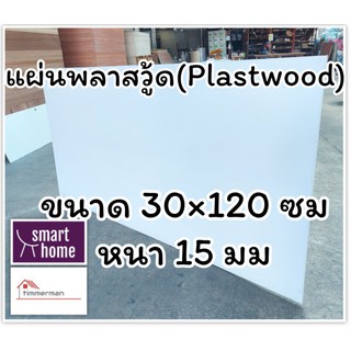 แผ่นพลาสวู้ด Plastwood วัสดุทดแทนไม้ แผ่นพีวีซีโฟม ความหนา 15 มม ขนาด 30×120 ซม