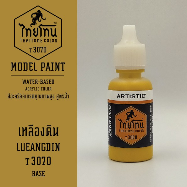 สีโมเดลไทยโทน :เนื้อด้าน:ThaiTone Model Paint:Matte: เหลืองดิน T3070 : ขนาด 20 ml by ARTISTICเหมาะสำหรับงาน Model Paint