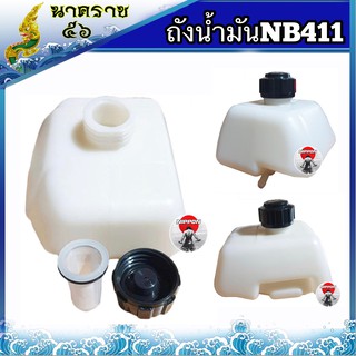 ถังน้ำมันเครื่องตัดหญ้าสะพาย NB411