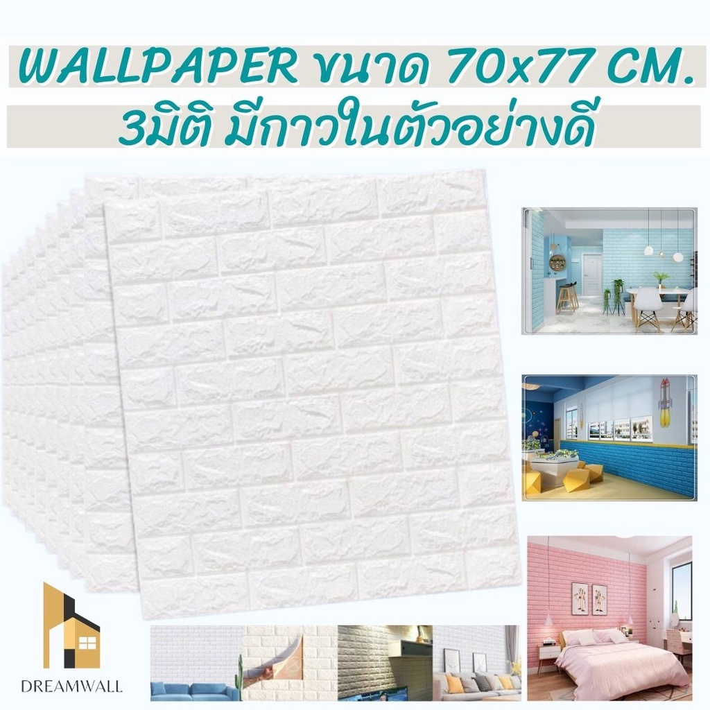 วอลเปเปอร์ติดผนัง Wallpaperขนาด70x77 cm. ลายกำแพงอิฐมีกาวในตัว สติ๊กเกอร์ติดผนัง3D ♥️ #WP001