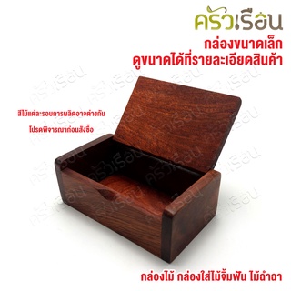 ไม้ - ตลับไม้จิ้มฟัน กล่องไม้ กล่องใส่ของจิ๋ว 8.8 x 5 x 3 cm.