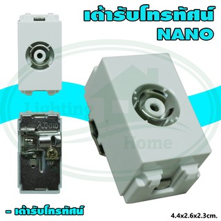 เต้ารับ TV โทรทัศน์ TV Socket ( DIN TYPE ) NANO (แพ็ค 20 ชิ้น)