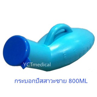 กระบอกฉี่ กระบอกปัสสาวะชาย 800 ml.