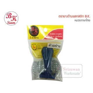 TB29 ไม่มีหมึกในตัว ตรายางข้อความ ตรายางข้อความภาษาไทย ตรายางข้อความภาษาอังกฤษ ตรายางข้อความสำเร็จรูป รหัสสินค้า