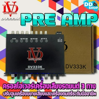 DAVID AUDIO รุ่น DV333K ครอสโอเวอร์เครื่องเสียงรถยนต์ 3ทาง แยกสัญญาณที่กำหนดออกเป็น 3 ช่วงความถี่ปรับจูนเครื่องขยายเสียง