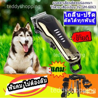 [พร้อมส่ง ร้านค้าในไทย!!!]GEMEI GM-6063 ปัตตาเลี่ยนตัดขนสุนัขไร้สายชาร์จได้ เสียงเงียบ