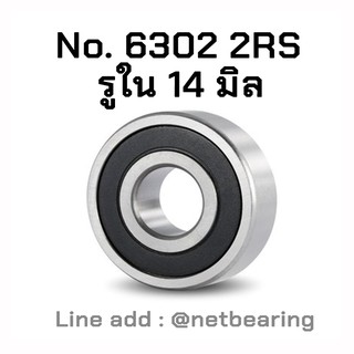 ตลับลูกปืน No. 6302 2RS รูใน 14 มิล