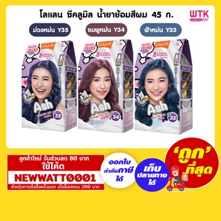 โลแลน ซีคลูมิล น้ำยาย้อมสีผม 45 กรัม