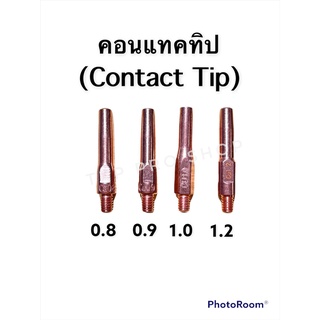 อะไหล่ตู้เชื่อมซีโอทูCO2 คอนแทคทิป 0.8-1.2 ราคาต่อ 1 อัน สำหรับปืนเชื่อมซีโอทูPana JASIC UMINI HITRONIC Welpro Longwel