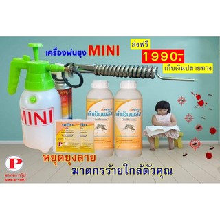 เครื่องพ่นยุง MINI น้ำยาพ่นยุงเก้าพลัส 2 ลิตร