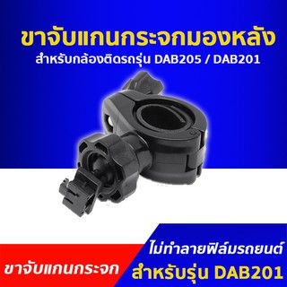 ขาจับแกนกระจกมองหลัง สำหรับกล้องติดรถยนต์ DAB205 และ DAB201