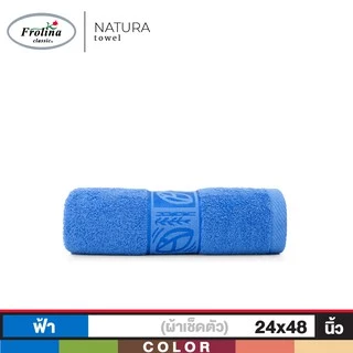 Frolina ผ้าขนหนูเช็ดตัวขนาดเล็ก 24x48 นิ้ว รุ่น Natura