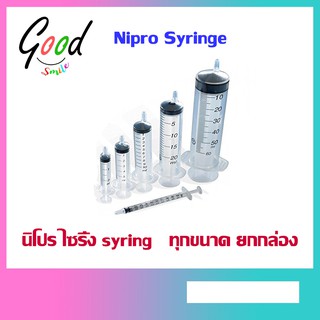 Nipro Syringe กระบอก นิโปร ไซริ้ง syring   ทุกขนาด ทุกแบบ แยกชิ้นและยกกล่อง