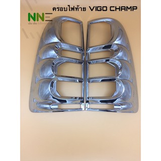 ครอบไฟท้าย Toyota hilux vigo champ ชุบโครเมียมแท้ ขายเป็นคู่
