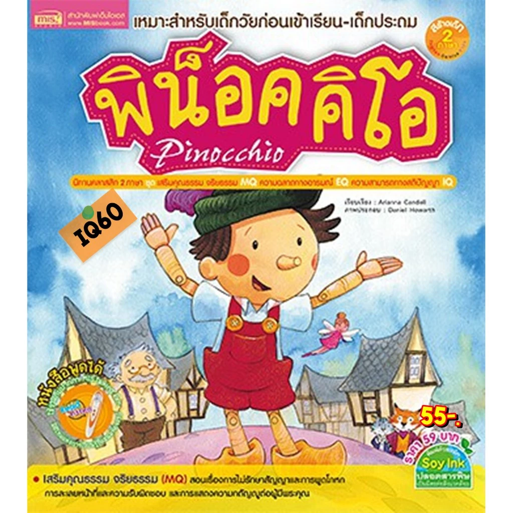 หนังสือเด็ก นิทานเด็ก นิทานอีสป ก่อนนอน นิทาน 2 ภาษา สนพ MIS thumbnail 4