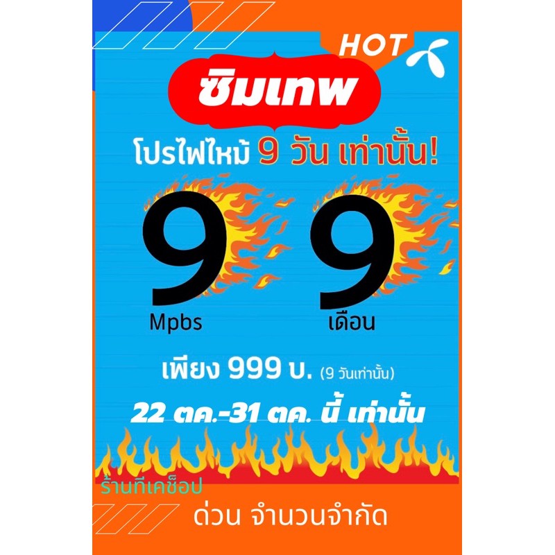 โปรไฟไหม้ ดีแทค เล่นเน็ตไม่อั้น ไม่ลดสปีดเน็ต 9Mbps 9 เดือน ราคาพิเศษเพียง 9 วัน เท่านั้น