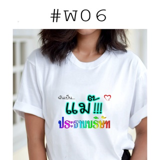 เสื้อยืดพิมพ์ลายฉันเป็นแม่ประธานบริษัท