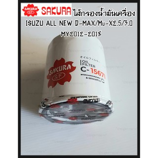 กรองน้ำมันเครื่อง ISUZU ALL NEW D-MAX/Mu-X 2.5, 3.0 ปี 2012-2018 by Sakura