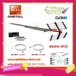 เสาอากาศทีวีดิจิตอล BETA รุ่น 37E + BOOSTER ไทยแซท Digital TV 5G Filter พร้อมสาย Rg6 (10m.f-tv)+(20m.f-f)