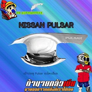 เบ้าประตู/กันรอยประตู/เบ้ารองมือเปิดประตู Nissan Pulsar นิสสัน พัลซาร์  ชุบโครเมี่ยม