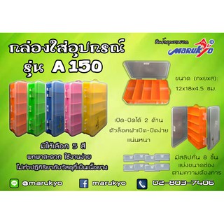 กล่องใส่อุปกรณ์ตกปลา มารูเกียว รุ่น A150 Marukyo Tackle Box A150