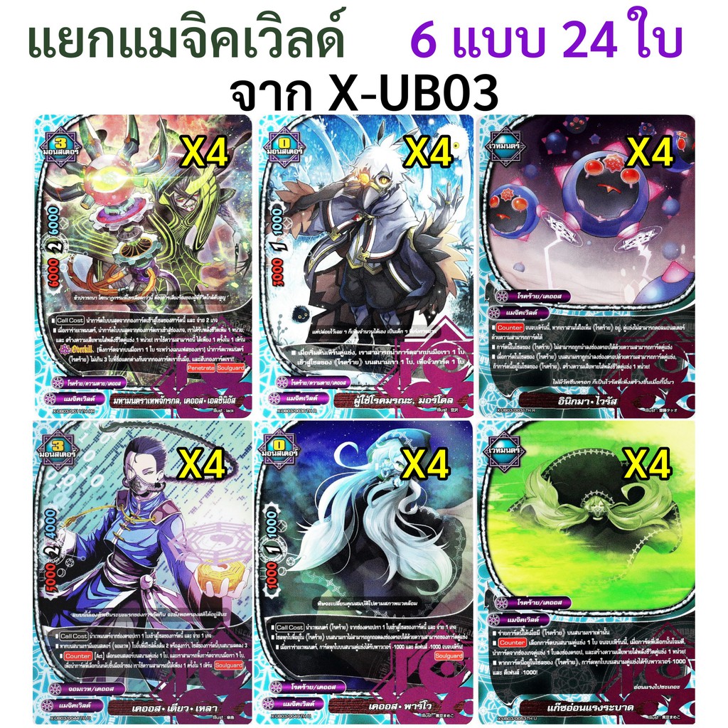 แยก แมจิคเวิลด์ จาก X-UB03 บัดดี้ไฟท์ ไทย 6 แบบ 24 ใบ