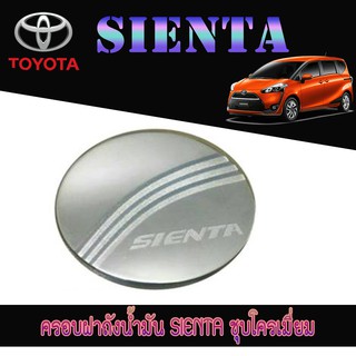 ครอบฝาถังน้ำมัน โตโยต้า เทียร์น่า Toyota โตโยต้า เทียร์น่า Toyota SIENTA ชุบโครเมี่ยม