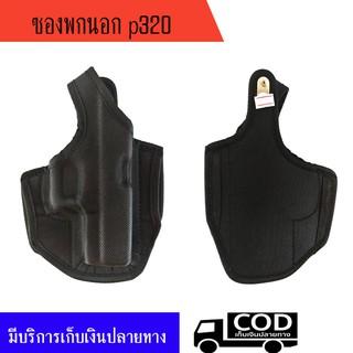 ซองผ้าขึ้นรูปพกนอก p320 ถนัดขวา