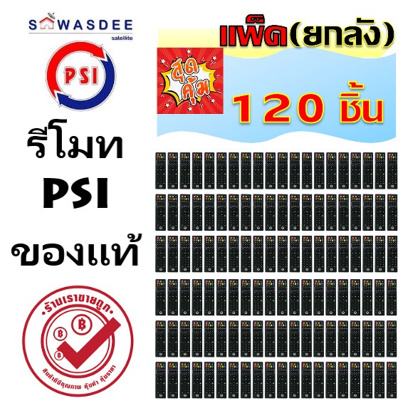 (แพ็ค 120 ชิ้น (ยกลัง)) รีโมท PSI (ของแท้100%) REMOTE ใช้กับกล่อง PSI ได้ทุกรุ่น