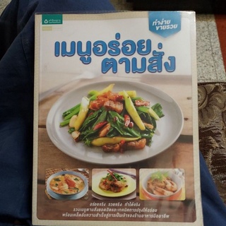 หนังสือมือสอง เมนูอร่อยตามสั่ง