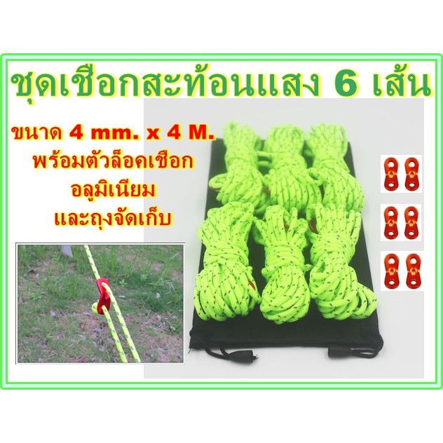 เชือกสะท้อนแสง พร้อมตัวเร่งเชือก เชือก สำหรับ กางเต็นท์ ฟรายซีท ทาร์ป hug ตัวล็อคเชือก hugtravel