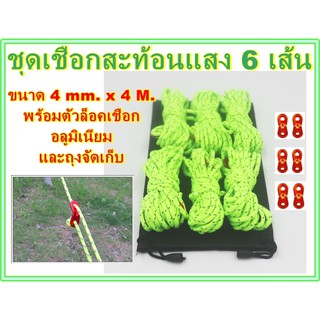 เชือกเต็นท์ ชุดเชือกเต็นท์ เชือกเต้นท์ เชือกผูกเต็นท์ ชุดเชือกเต้นท์ เชือกทาร์ป เชือกกางเต้นท์ กางเต็นท์ เชือกสะท้อนแสง