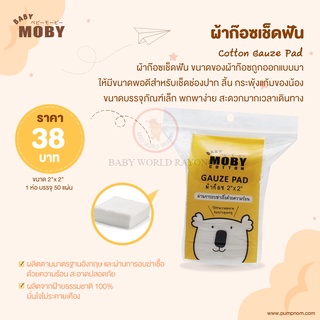 Moby Cotton ผ้าก๊อซเช็ดฟัน (แพ็ค 1 ชิ้น)