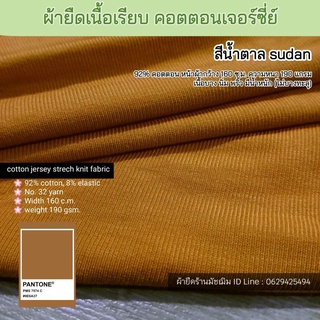 ผ้ายืด ผ้าเรียบคอตตอน สีน้ำตาลซูดาน หน้ากว้าง 160 ซ.ม. หนา 190 แกรม ขายเป็นเมตร