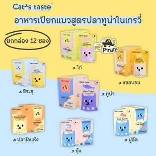 Cat’s taste อาหารเปียกแมว สูตรเกรวี่ มีให้เลือก 7 รสชาติ เนื้อปลาทูน่าแท้ มีโปรตีนสูง ไม่มีธัญพืช ยกกล่อง 12 ซอง